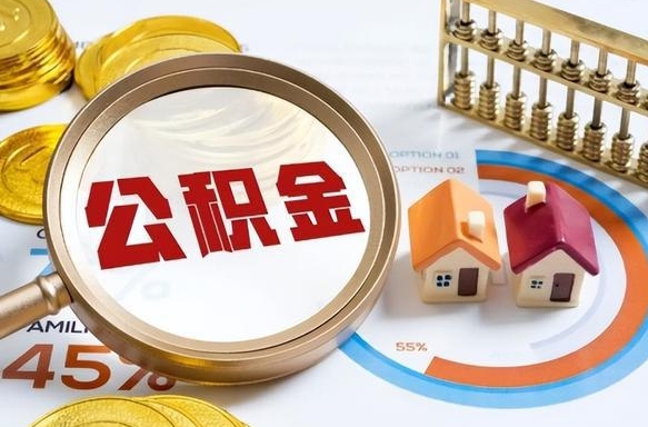 当兵两年公积金有多少-贵阳公积金代办平台